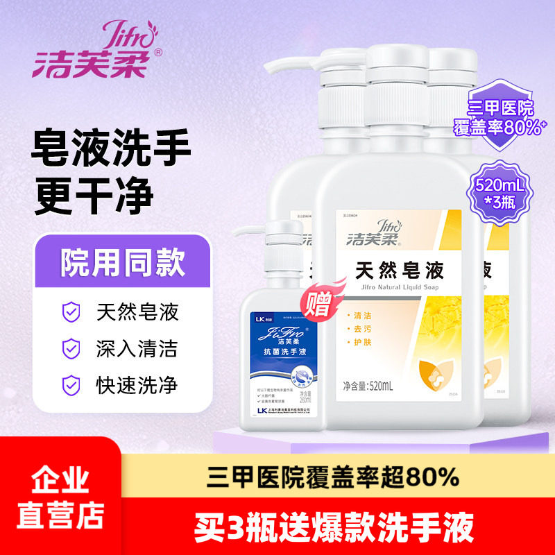 洁芙柔医护同款天然皂液液体香皂植物无磷洗手液家用除菌去污儿童,洗护清洁剂/卫生巾/纸/香薰,洗手液,淘宝优惠券,粉丝福利购,淘宝优惠卷