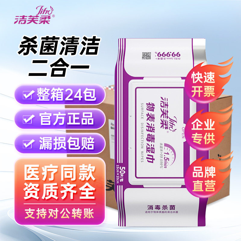 【整箱】洁芙柔消毒杀菌湿巾纸巾马桶坐垫厕所物体表面消毒批发