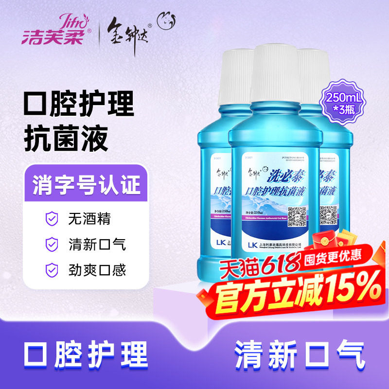 金钟达洗必泰无酒精漱口水口腔护理抗菌液无酒精250ml*3瓶装