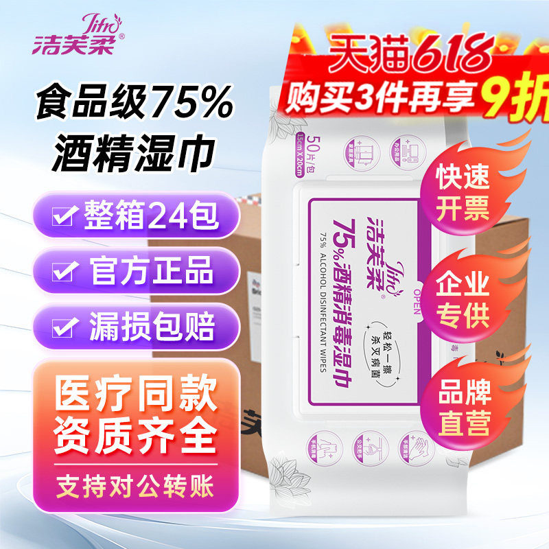 【整箱】洁芙柔75度酒精湿巾纸巾消毒卫生湿纸巾厕所家用杀菌50抽