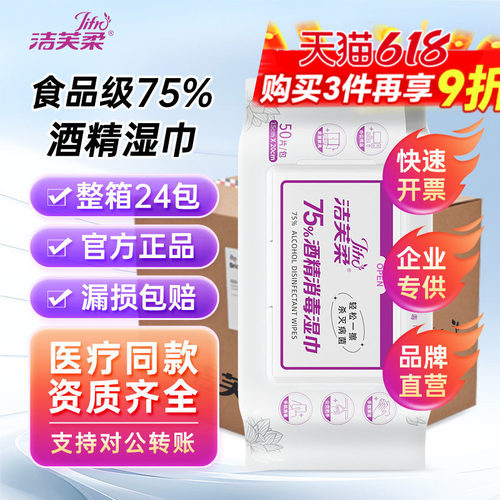 洁芙柔75度酒精消毒湿巾整箱采购
