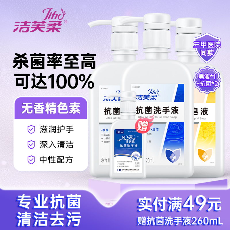 洁芙柔洗手液抗菌杀菌消毒长效抑菌滋润温和清洁不伤手泡沫消字号