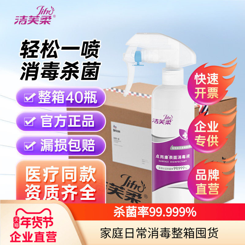【整箱】洁芙柔消毒液室内空气喷雾剂家用衣物马桶杀菌消毒批发,洗护清洁剂/卫生巾/纸/香薰,消毒喷雾/消毒喷枪,淘宝优惠券,粉丝福利购,淘宝优惠卷