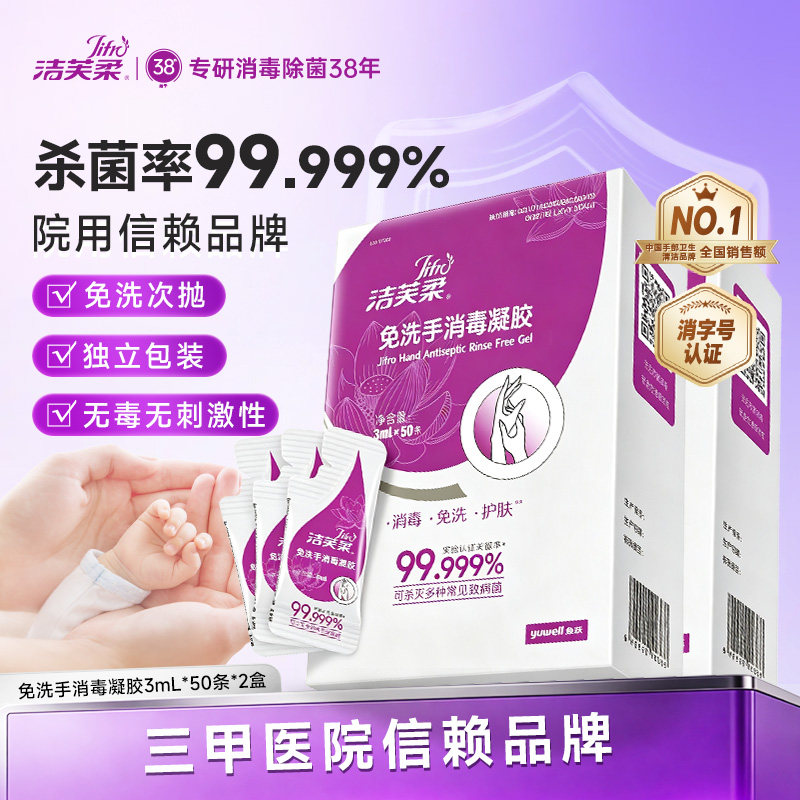 洁芙柔灭活病毒免洗消毒凝胶便捷图片
