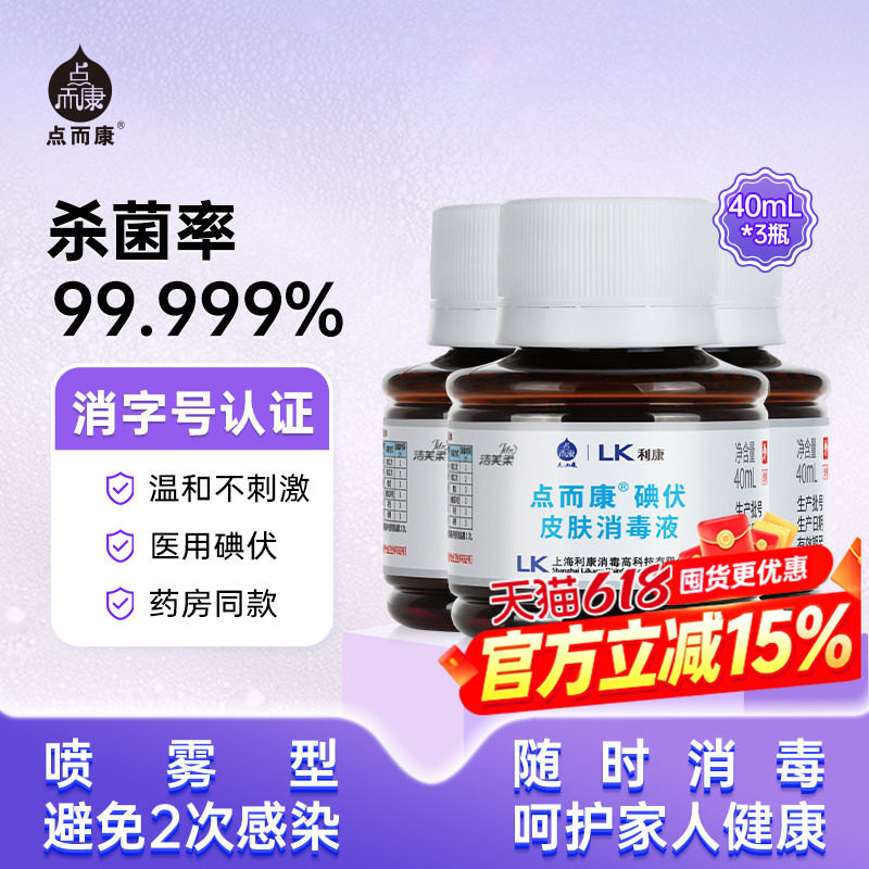 点而康碘伏消毒液无痛伤口宠物小瓶新生儿皮肤杀菌医用便捷式