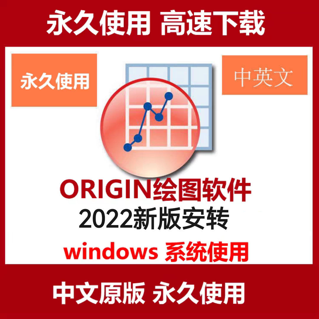 origin绘图软件pro中英文版2022 2021安装origin2022软件下载