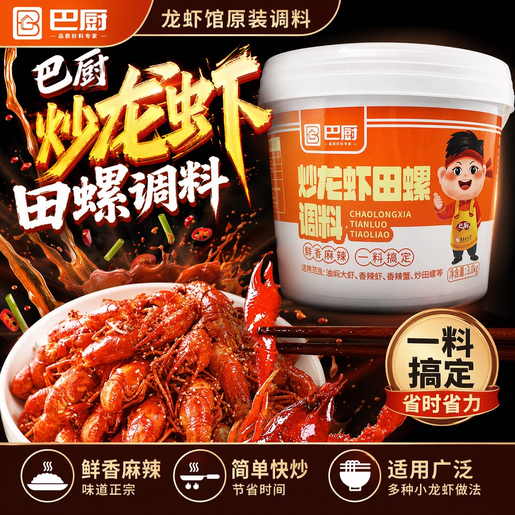 巴厨炒龙虾田螺调料商用香辣小龙虾专用麻辣香锅酱料万州烤鱼调料