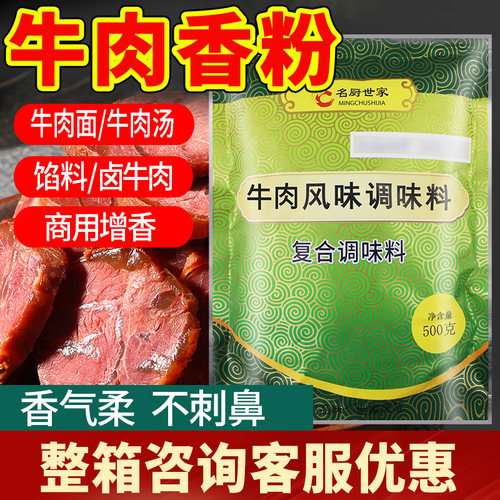 名厨世家牛肉香粉浓缩食用商用