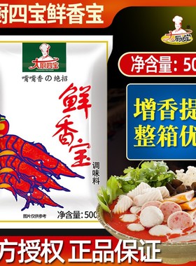 大厨四宝鲜香宝鲜味宝增鲜剂味精高倍鲜味素卤味鸭脖麻辣烫鲜味王