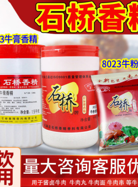 石桥8033牛肉香精商用调味品香精熟食卤味增香牛肉香膏卤味增香膏