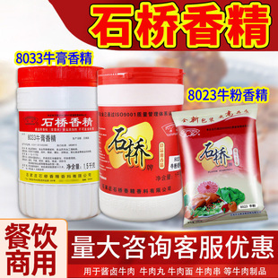 石桥8033牛肉香精商用调味品香精熟食卤味增香牛肉香膏卤味增香膏