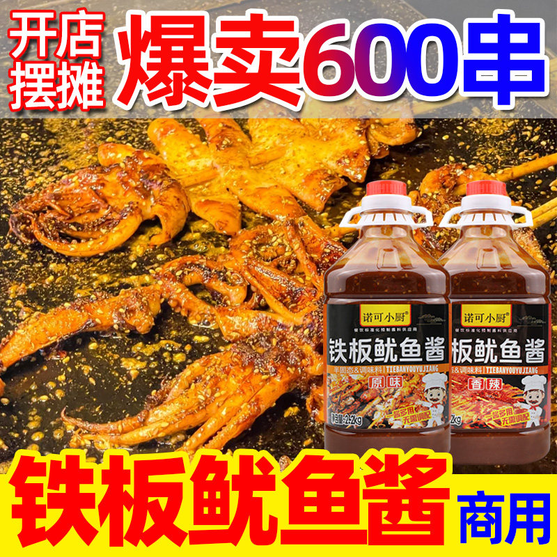 铁板鱿鱼酱料铁板豆腐铁板烧烤专用鸭肠小串香辣铁板鱿鱼秘制酱料