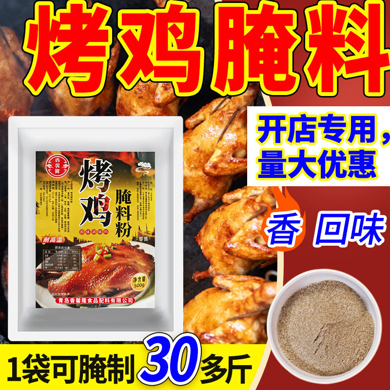 山东烤鸡腌料吊炉烧鸡烤鸭腌制料烤鸽子摇滚烤鸡腿专用调味料商用