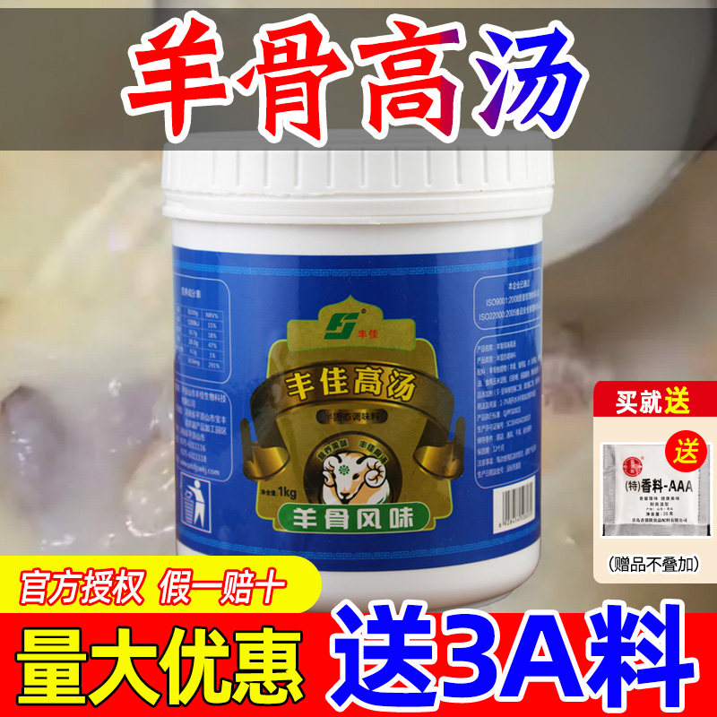 丰佳羊骨高汤浓缩商用羊骨风味高汤羊杂汤羊肉汤汤底调味增白增香