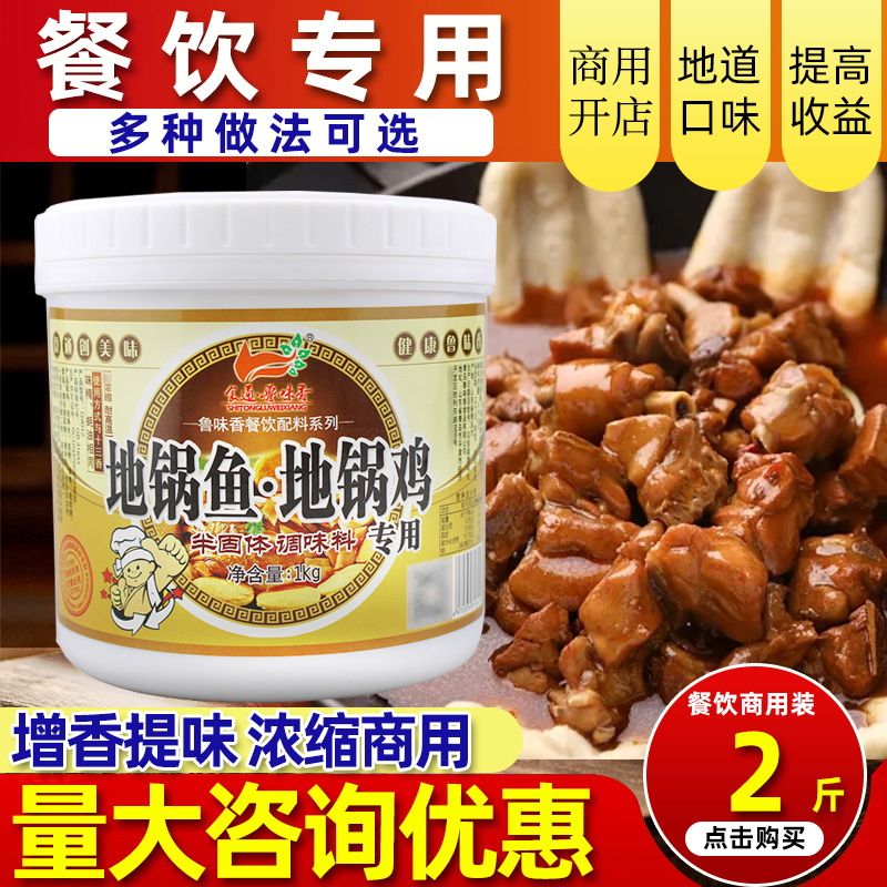 鲁味香地锅鱼地锅鸡专用酱料配料商用徐州地锅酱料调料鸡肉增香膏 粮油调味/速食/干货/烘焙 酱类调料 原图主图