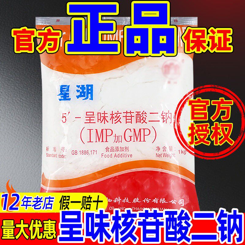 星湖呈味核苷酸二钠 i+g鲜味剂特鲜味素食品添加剂高倍增鲜高鲜精
