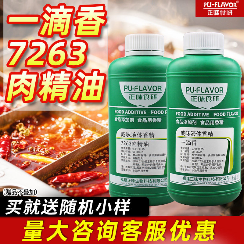 正味一滴香商用7263肉精油