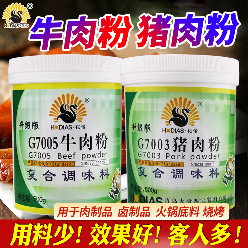 花帝牛肉粉猪肉粉调味料商用猪肉牛肉香精牛肉粉丝汤牛骨猪骨香膏
