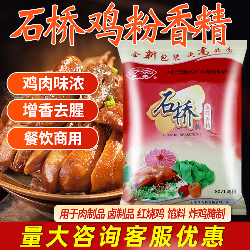 石桥香精猪肉粉鸡肉粉末香精食用商用烧鸡鸭卤牛猪肉熟食品添加剂