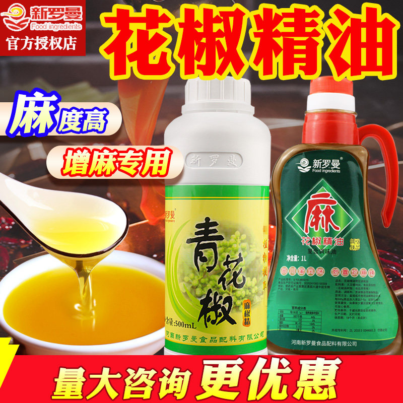 新罗曼青花椒精油商用麻椒精特麻花椒精麻辣烫卤菜凉拌菜麻椒精油