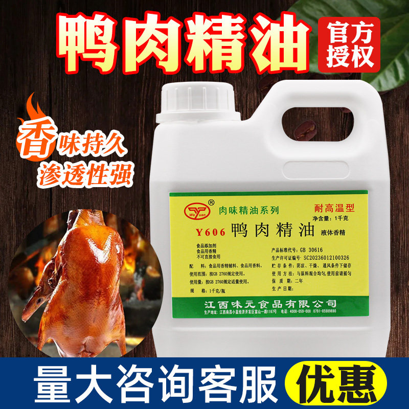 江西味元鸭肉精油商用烤鸭一滴香鸭脖手撕鸭爆烤鸭香精飘香增香剂