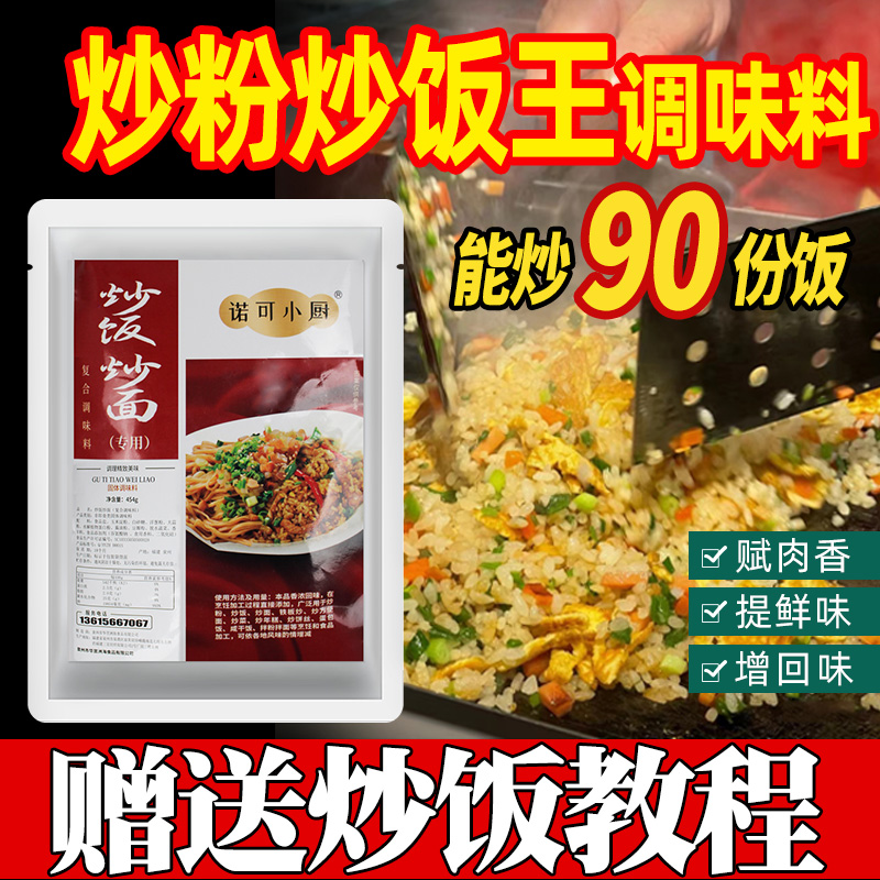 炒粉炒饭王调味料商用炒饭炒面专用调料炒粉调味料炒米粉专用粉料-封面