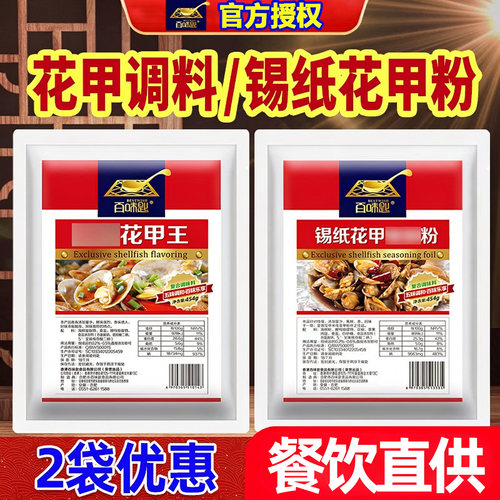 百味匙花甲锡纸粉调料量大优惠