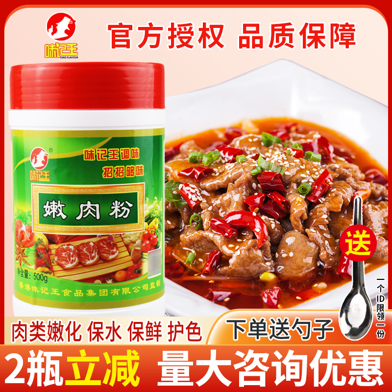 味记王嫩肉粉商用牛肉专用腌料食用烧烤鸡肉木瓜蛋白酶牛排嫩肉粉