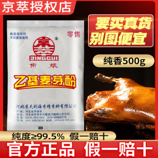 京萃乙基麦芽酚食品级纯香型食用商用烧烤卤肉烤鸭去腥专用增香剂