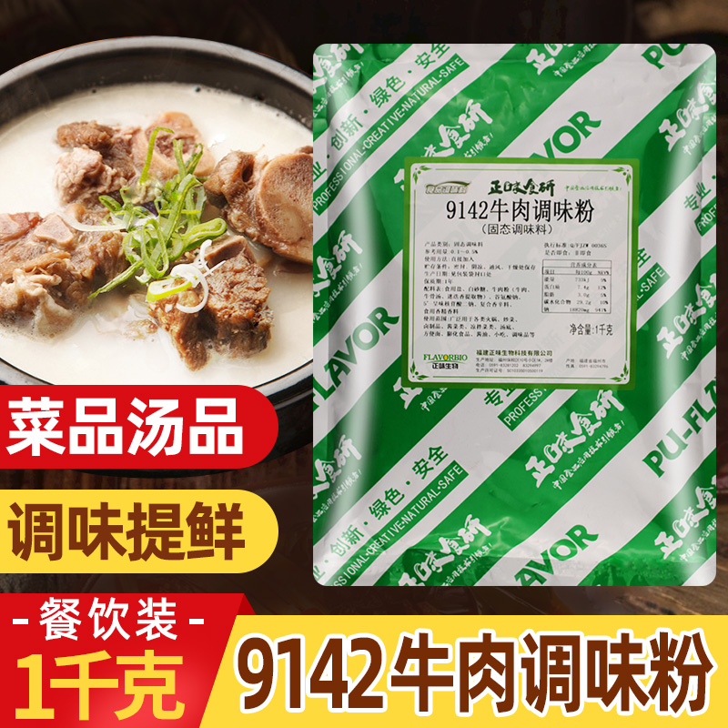 正味9142牛肉调味粉浓缩牛肉香精商用牛肉味香精粉牛杂牛腩牛肉粉
