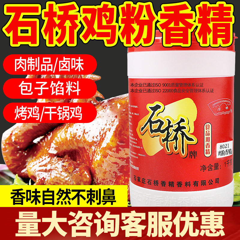 石桥香精鸡粉猪粉牛粉香精商用卤菜肉烤鸭烧鸡增香去腥食品添加剂