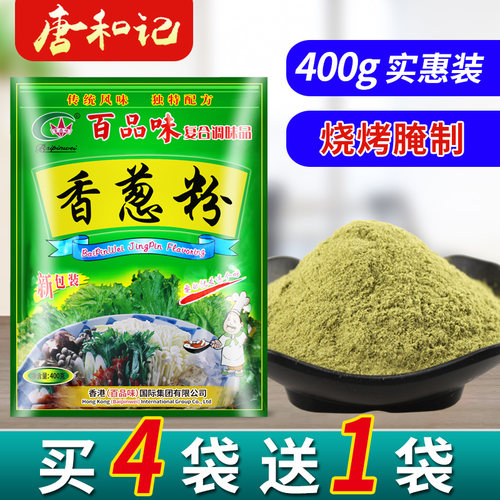 百品味香葱粉调味料400g袋装商用葱粉食用烧烤小吃腌制料干香葱粉 - 封面