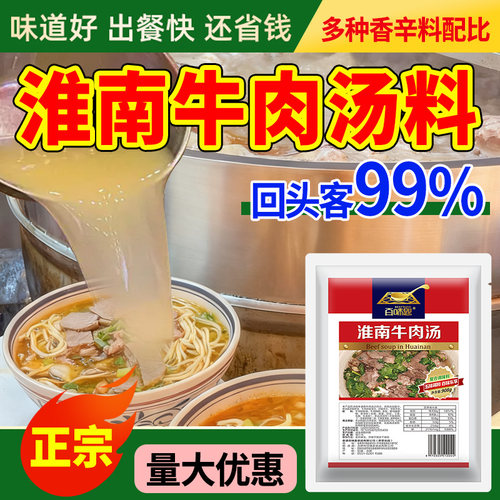 百味匙淮南牛肉汤专用调料商用