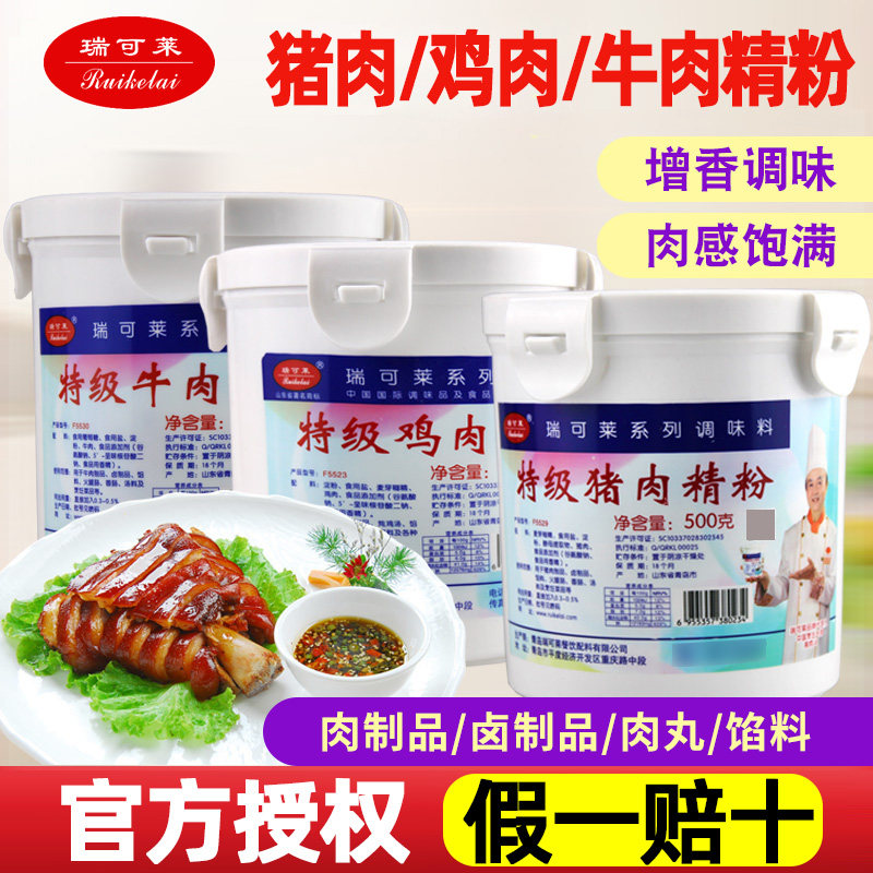 瑞可莱特级鸡肉猪肉牛肉香精粉食用粉末香精商用卤肉烧烤增香去腥