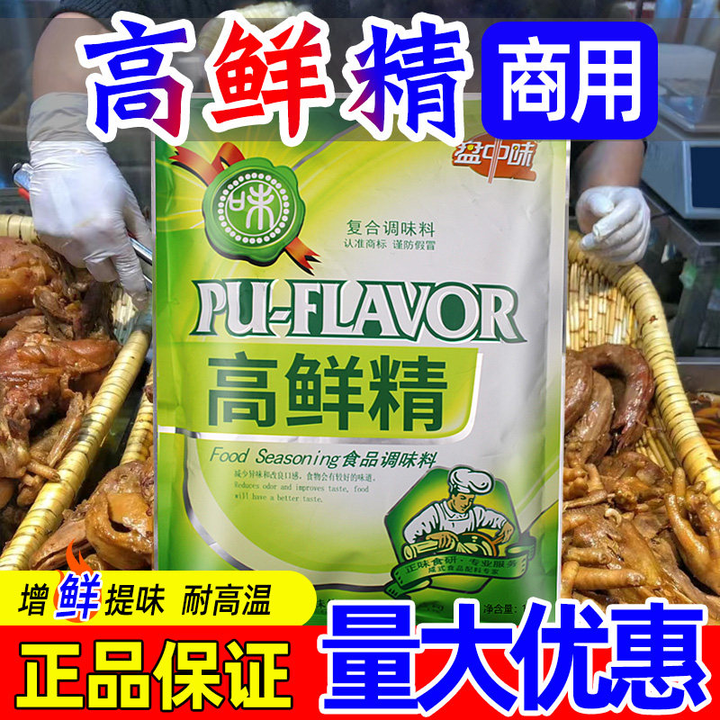 正味盘中味高鲜精商用鲜味宝卤味鸭脖烤鸭增鲜特鲜一号高倍鲜味素