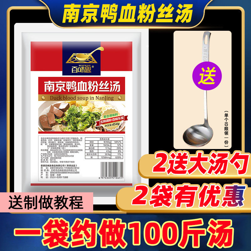 百味匙南京鸭血粉丝汤调料配料鸭汤粉麻辣烫底料浓缩老鸭汤回味粉