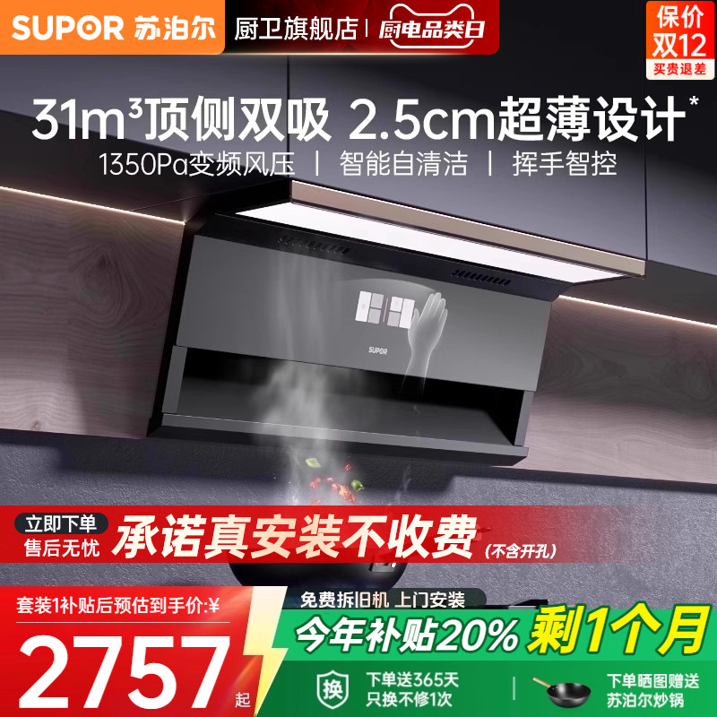 【0元安装*】苏泊尔变频烟灶套装