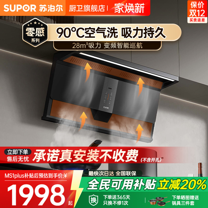 【不粘免洗】苏泊尔强效吸力烟机