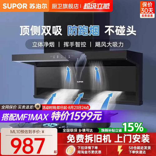 苏泊尔大吸力顶侧双吸油烟机