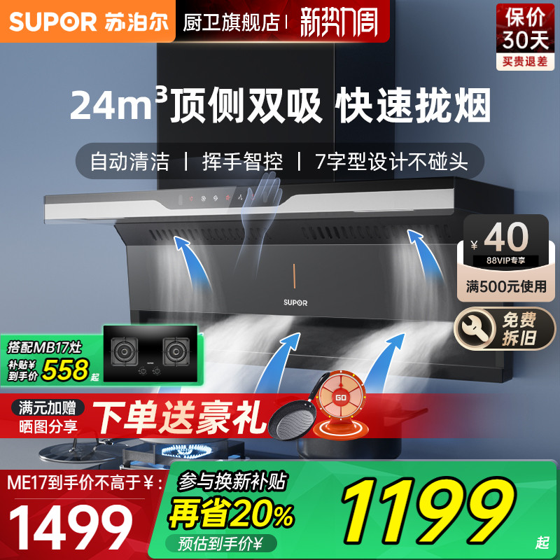 【苏泊尔】ME17烟机聚合家用顶侧抽油烟机大吸力厨房吸油机ML15