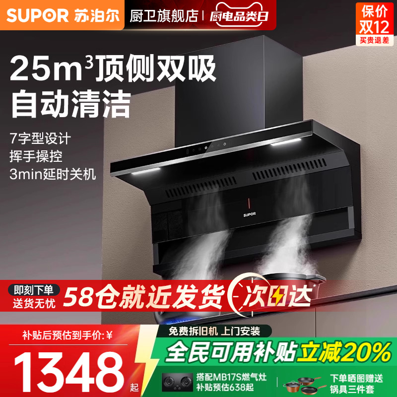 苏泊尔顶侧双吸油烟机