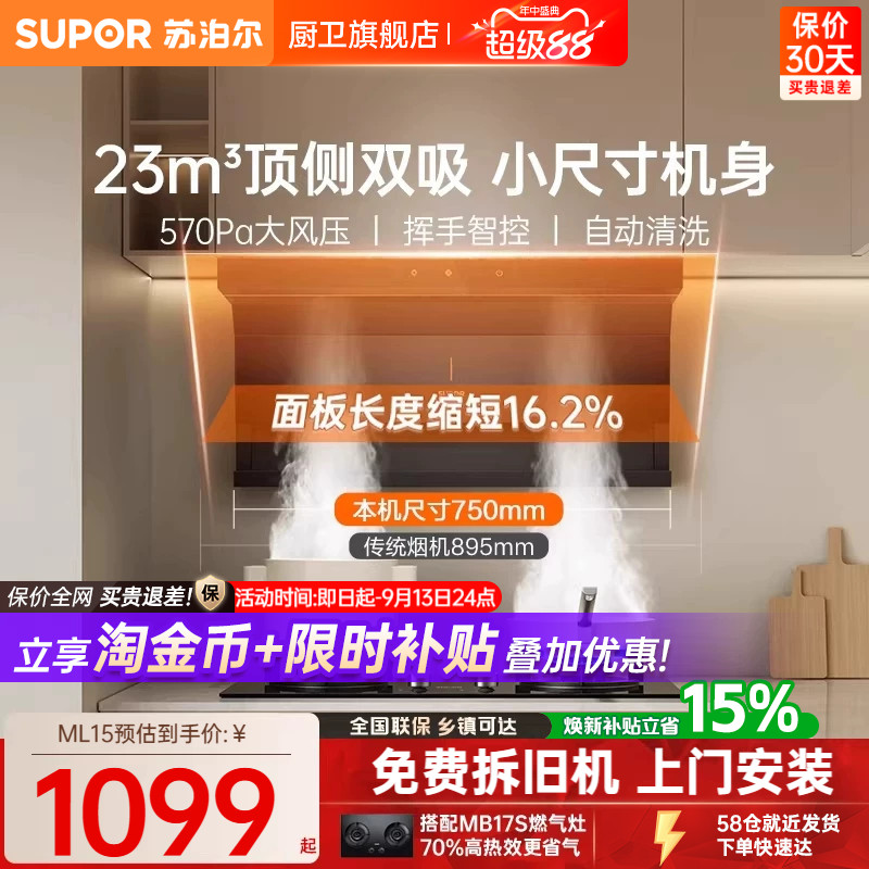 【小尺寸】苏泊尔油烟机换装推荐图片
