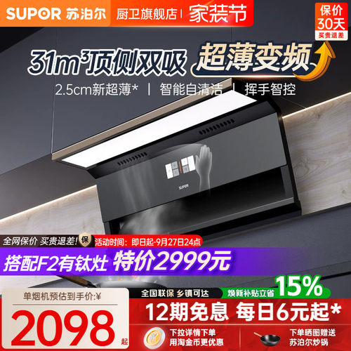 苏泊尔31m³超薄变频烟机