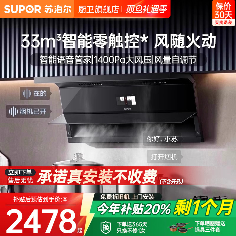 【0元安装*】苏泊尔31m³油烟机