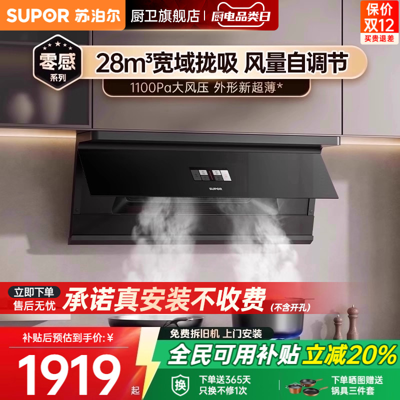 【0元安装*】苏泊尔超薄变频烟机