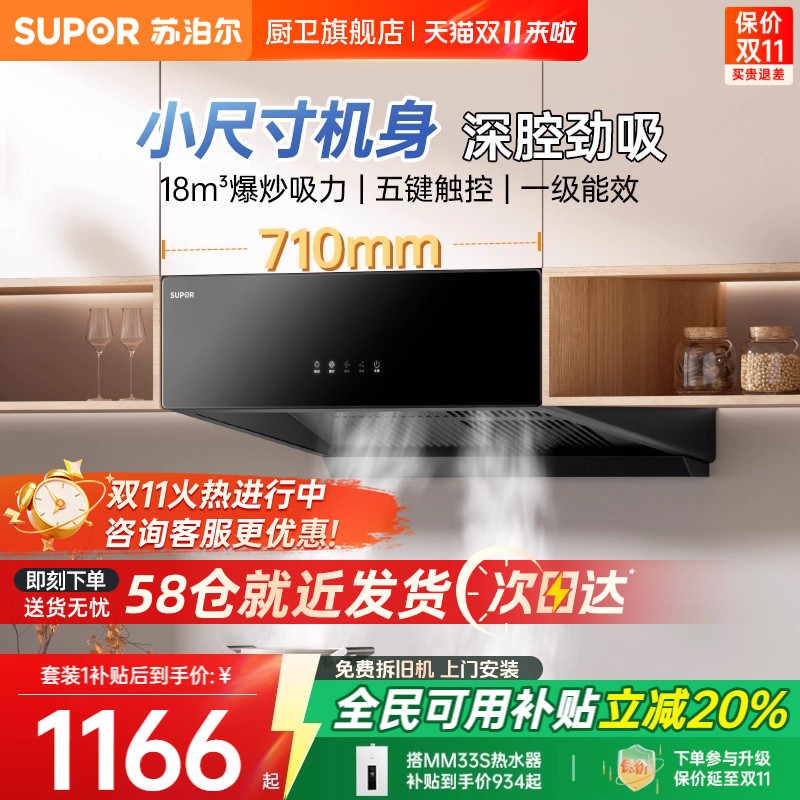 苏泊尔中式烟机套装小尺寸机身