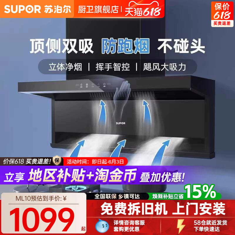 【百亿加补】苏泊尔ML10吸油烟机大吸力抽油烟机顶侧双吸灶具套装