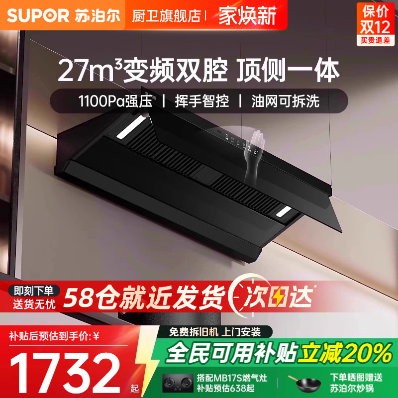 [政府补贴]苏泊尔27m³变频烟机