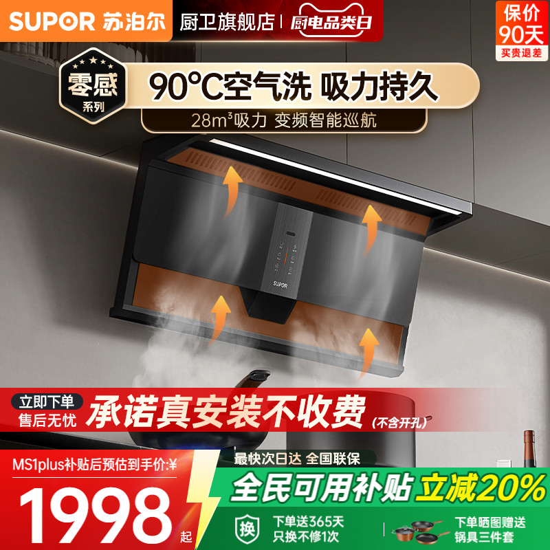 【不粘免洗】苏泊尔强效吸力烟机