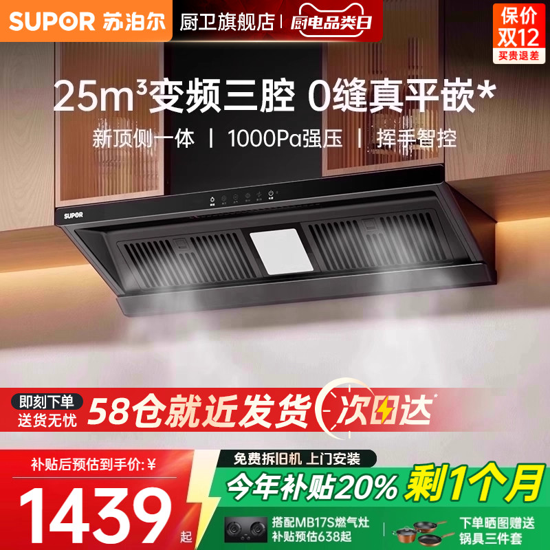 [换装优选]苏泊尔顶侧一体油烟机